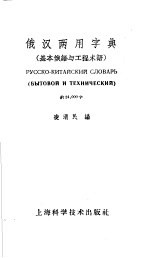 俄汉两用字典 基本俄语与工程术语