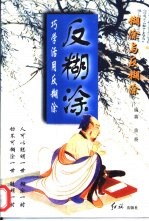 反糊涂 巧学活用反糊涂
