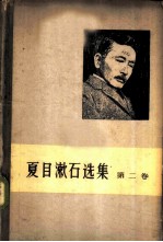 夏目漱石选集 第2卷
