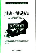 丹尼尔·肯尼迪方法 推销信创造的奇迹