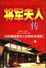 将军夫人传 共和国将军夫人们的纪实追踪 上