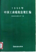 1996年中国工商税收法规汇编