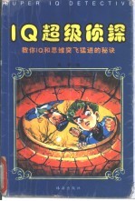 IQ超级侦探 教你IQ和思维突飞猛进的秘诀