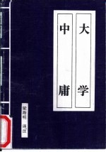大学 中庸