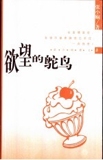 欲望的鸵鸟