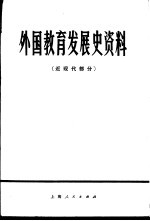 外国教育发展史资料 近现代部分