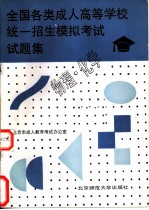 全国各类成人高等学校统一招生模拟考试试题集 物理·化学