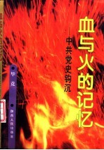 血与火的记忆 中共党史钩沉