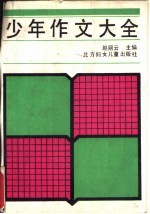 少年作文大全