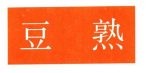 高考英语试题中出现频率最高的短语 豆熟