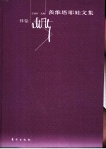 茨维塔耶娃文集 书信