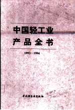中国轻工业产品全书 1993-1994