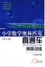 小学数学奥林匹克直通车·赛前训练 小学四年级