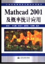 Mathcad 2001及概率统计应用
