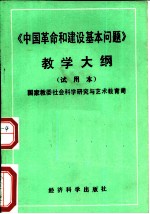 《中国革命和建设基本问题》教学大纲