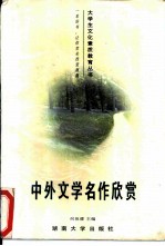 中外文学名作欣赏