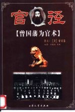 官径 曾国藩为官术