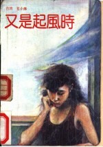 又是起风时