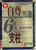 自尊的六大支柱 寻找:实现自我的游戏规则