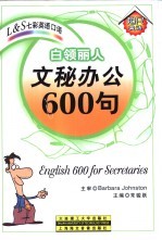 白领丽人-文秘办公600句