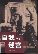 自我的迷宫 艺术家的“我”
