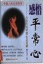 感悟平常心 人生八大平常心态全解