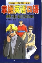 掌握英语口语 男生社交本