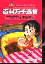 百科万千选答 1 生活常识