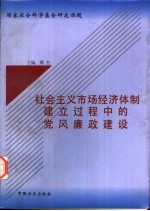 社会主义市场经济体制建立过程中的党风廉政建设