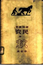 农民 卷1 秋