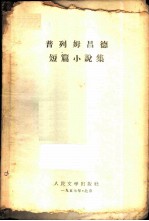 普列姆昌德短篇小说集