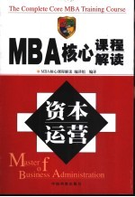 MBA核心课程解读 资本运营
