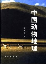 中国动物地理