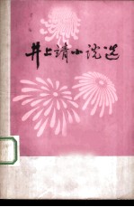 井上靖小说选