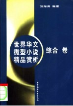 世界华文微型小说精品赏析 综合卷