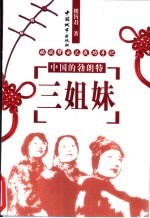 中国的“勃朗特三姐妹” 妈妈帮女儿成功手记 一位妈妈讲述着平民式的高品位家庭教育