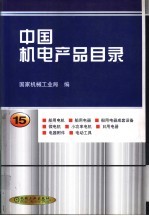 中国机电产品目录 第15册 船用电机…