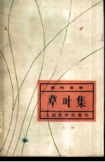 草叶集 上