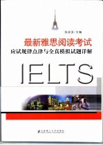 最新雅思阅读考试应试规律点津与全真模拟试题详解