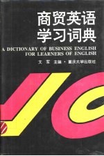 商贸英语学习词典