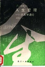 人生哲理 人生学通论