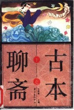 古本聊斋 下