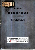S.S.1515：1965 焊制压力容器规范 第1部分 碳钢和低合金钢