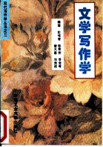 文学写作学