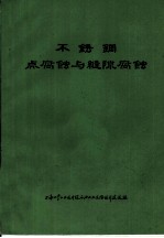 不锈钢点腐蚀与缝隙腐蚀