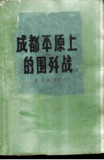 成都平原上的围歼战