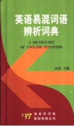 英语易混词语辨析词典