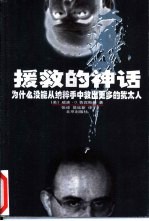 援救的神话 为什么没能从纳粹手中救出更多的犹太人
