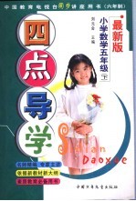六年制小学数学 五年级 下 最新版