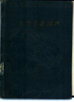 世界语新词典